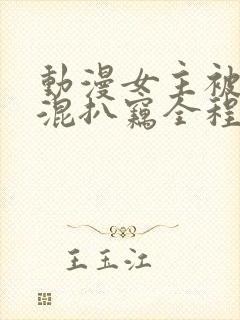 动漫女主被小混混扒窃全程没人救的动漫