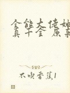 全能大佬她才是真千金 原来