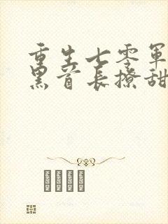 重生七零军婚腹黑首长撩甜妻 小说封面