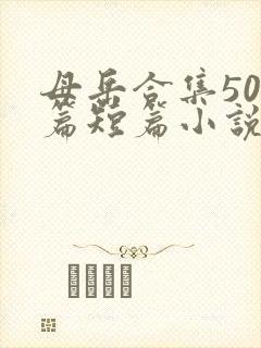 母岳合集500篇短篇小说