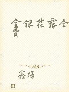 金银花露全文免费