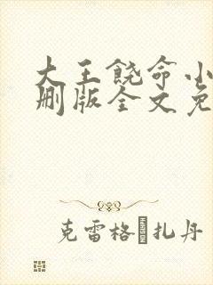 大王饶命小说未删版全文免费阅读