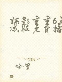 谍影重重6无删减版免费播放国语高清封面