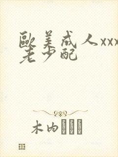 欧美成人xxx老少配