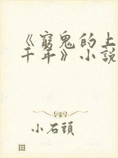 《穷鬼的上下两千年》小说阅读