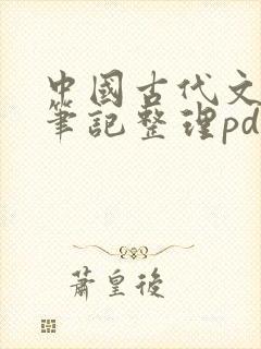 中国古代文学史笔记整理pdf