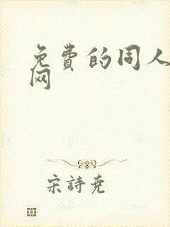 免费的同人小说网