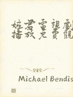 婉君电视剧全集播放免费观看高清