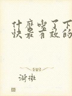 什么吃了下奶最快最有效的方法