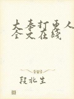 大奉打更人阅读全文在线