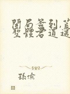 开局签到,荒古圣体君逍遥