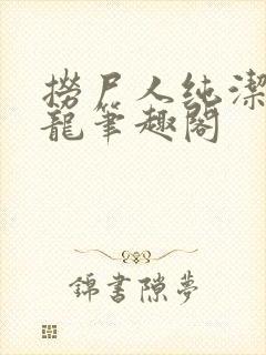 捞尸人纯洁的小龙笔趣阁