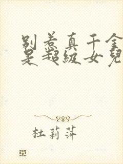 别惹真千金他爸是超级女儿封面