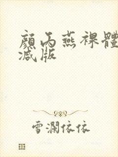 颜丙燕裸体无删减版