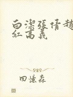 白洁张倩赵敏美红高义
