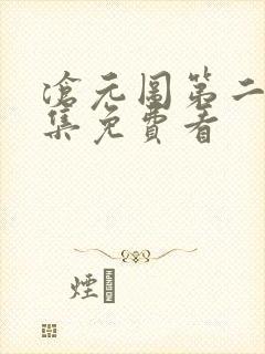 沧元图第二季全集免费看