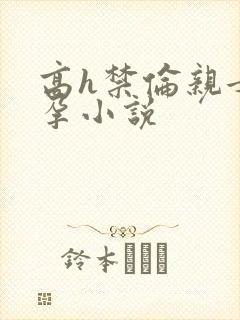 高h禁伦亲女受孕小说