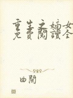 重生之嫡女庶嫁免费阅读全文