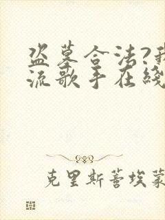 盗墓合法?我顶流歌手在线盗墓在线全本阅读