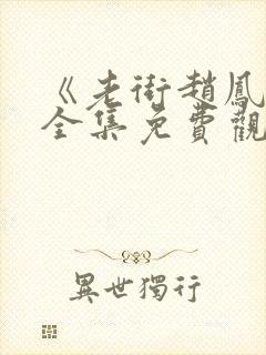 《老街赵凤声》全集免费观看高清