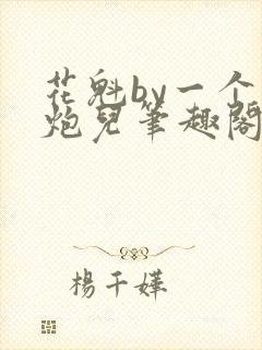 花魁by一个老炮儿笔趣阁在线阅读封面