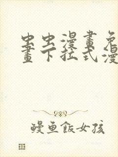 虫虫漫画免费漫画下拉式漫画星球