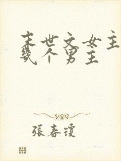 末世文女主有好几个男主