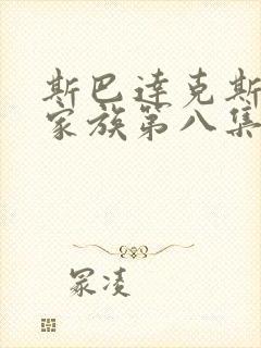 斯巴达克斯亚述家族第八集怎么没更新封面