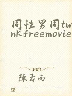 同性男同twinkfreemovie封面