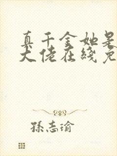 真千金她是全能大佬在线免费看