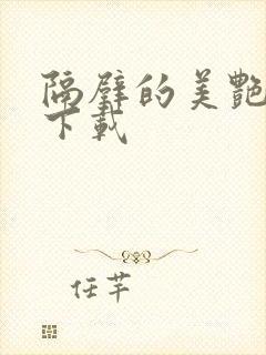 隔壁的美艳人妻下载