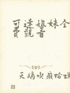 可达姐妹全集免费观看