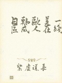 日韩欧美一区二区成人在线封面