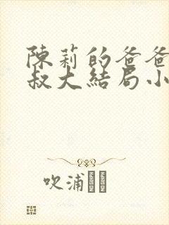 陈莉的爸爸陈叔叔大结局小说封面