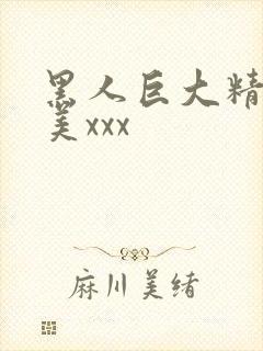 黑人巨大精品欧美xxx