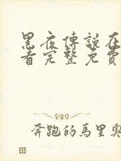 黑夜传说在线观看完整免费高清