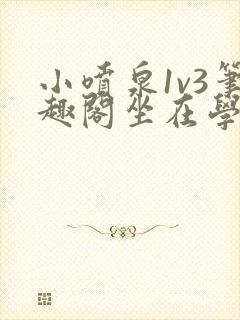 小喷泉1v3笔趣阁坐在学霸的大紫根上背单词