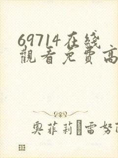 69714在线观看免费高清电视剧