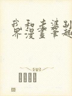 我和老婆制霸三界漫画笔趣阁