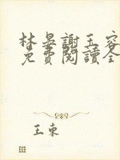 林晏谢玉容小说免费阅读全文最新章节列表