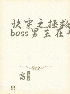 快穿之拯救黑化boss男主在哪连载