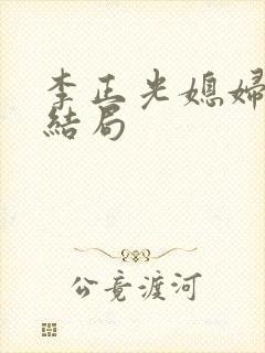李正光媳妇最后结局