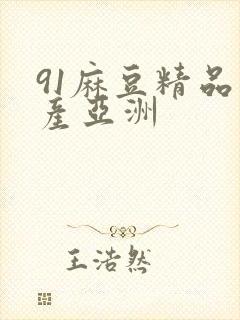 91麻豆精品国产亚洲