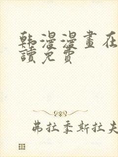 韩漫漫画在线阅读免费封面