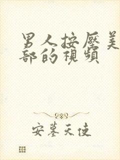 男人按压美女胸部的视频