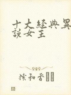 十大经典异能小说女主