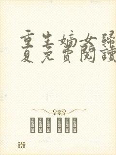 重生嫡女归来半夏免费阅读