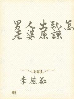 男人出轨怎么让老婆原谅