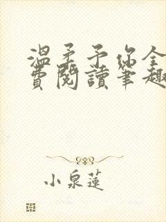 温柔予你全文免费阅读笔趣阁