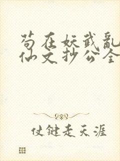 苟在妖武乱世修仙文抄公全文在线阅读封面